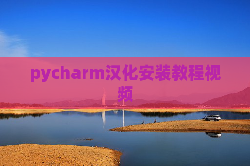 pycharm汉化安装教程视频