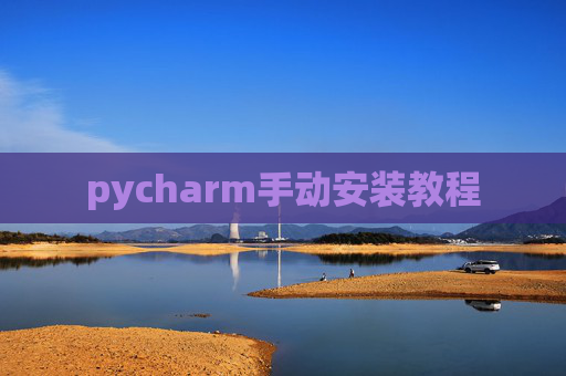 pycharm手动安装教程