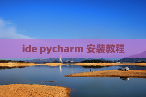 ide pycharm 安装教程