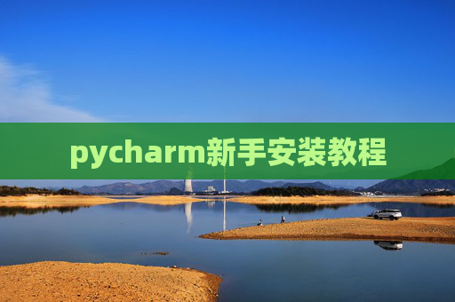 pycharm新手安装教程