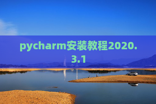 pycharm安装教程2020.3.1
