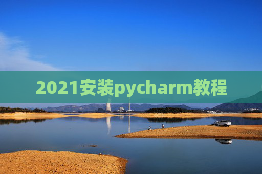 2021安装pycharm教程