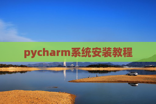 pycharm系统安装教程