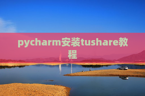 pycharm安装tushare教程